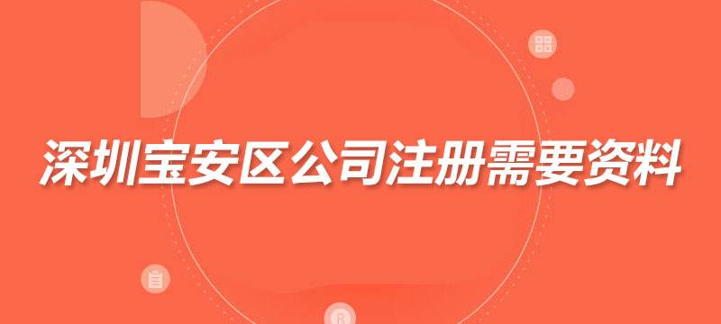 深圳寶安區(qū)公司注冊(cè)需要資料