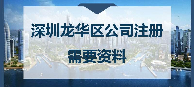 深圳龍華區(qū)公司注冊(cè)需要資料