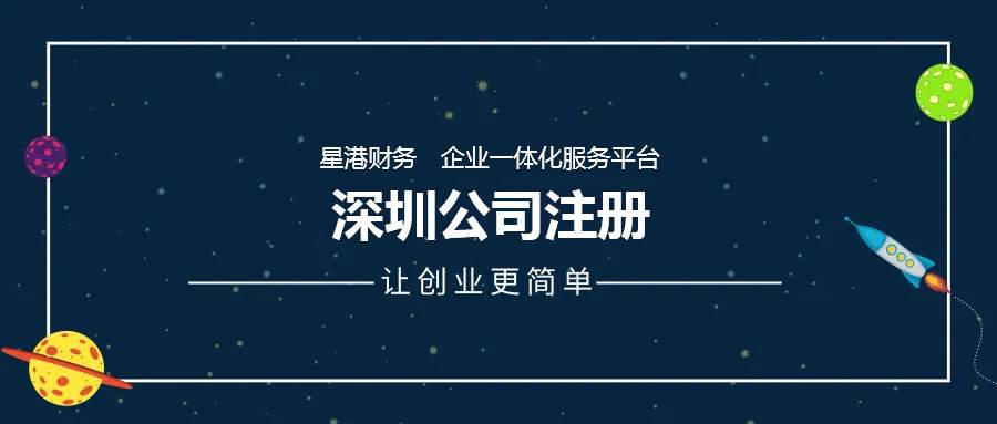 深圳公司注冊(cè)需要資料