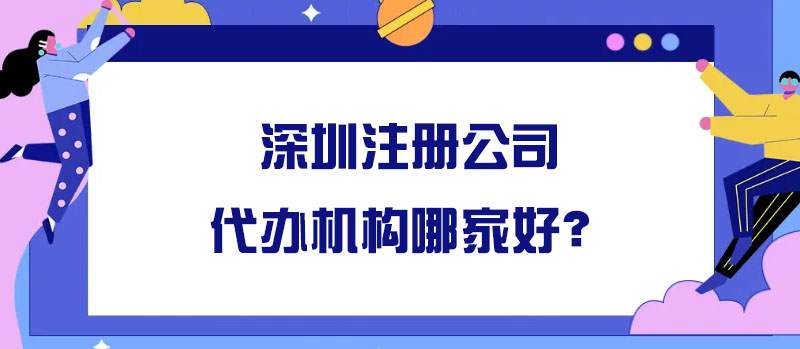 深圳注冊(cè)公司代辦機(jī)構(gòu)哪家好？